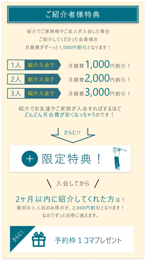 ご紹介者様特典
